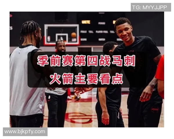 火箭与马刺季前赛数据分析揭示球队实力与战术变化