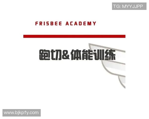 科学飞盘训练秘籍：提升实力的有效方法与技巧分享